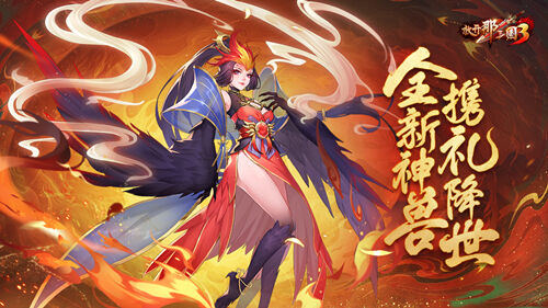 《放开那三国3》首位人形白金神兽「神凰·赤灵」即将登场