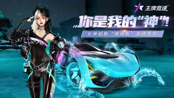 《王牌竞速》S8赛季下周开启，全新超跑“维纳斯”重磅揭秘！