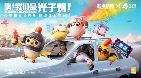 《和平精英》3周年庆典来临，光子鸡小队闪亮首秀！