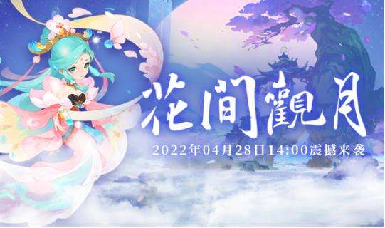 新派回合制游戏《醉八仙》新服【花间观月】4月28日开启！