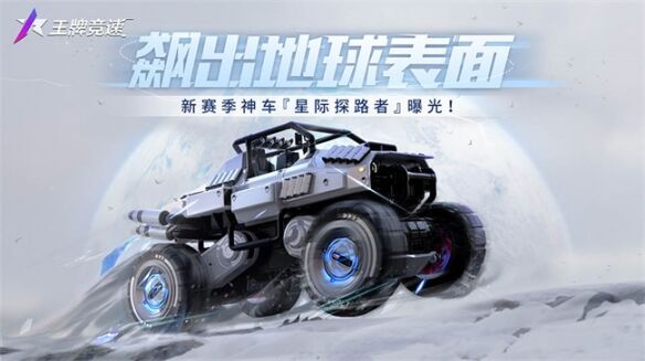 《王牌竞速》S8赛季即将来袭，重磅新车“星际探路者”震撼首秀