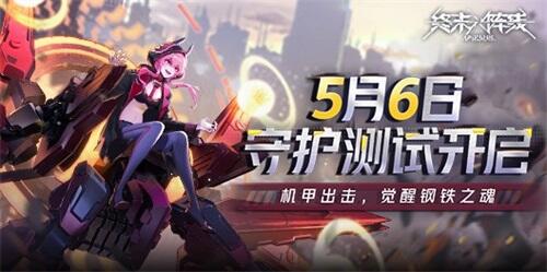 美少女机甲射击手游《终末阵线：伊诺贝塔》将于5月6日开启守护测试！
