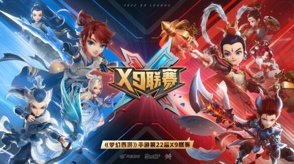 《梦幻西游》手游第22届X9联赛今晚19：30激情开战！