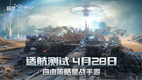 《超星崛起》「适航测试」4月28日开启，三大特色等你体验！