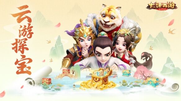 《大话西游》手游五一活动“欢享云游节”4月28日正式开启！