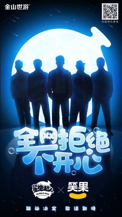 《全民泡泡超人》全平台6月1日上线 公布与笑果文化联动计划