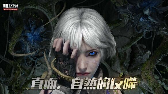 直面自然的反噬 《明日之后》4月28日全新版本上线！