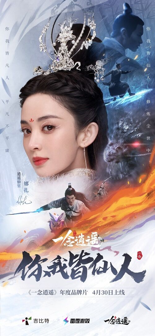 《一念逍遥》官宣年度品牌片《你我皆仙人》4月30日上线