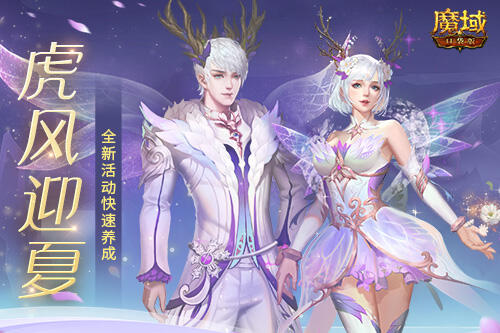 《魔域口袋版》全新福利活动开启，赢取养成豪礼！