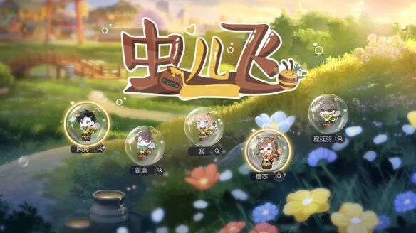 《绝对演绎》劳动节新活动“虫儿飞五一大赛”4月28日上线！