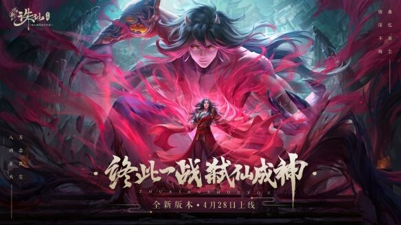 新《诛仙》手游全新版本“一念忘尘”今日正式上线！
