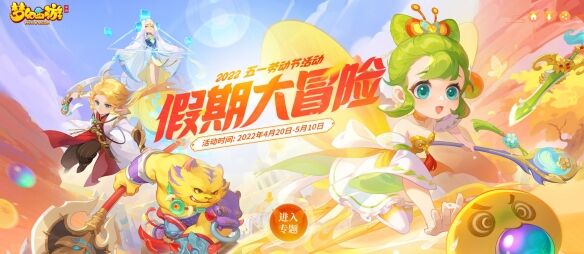 《梦幻西游》手游五一劳动节假期大冒险活动今日正式开启！