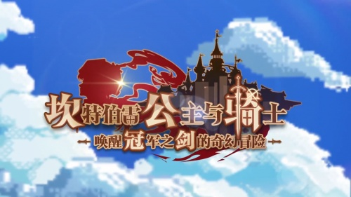 《坎公骑冠剑》一周年生日来临，周年庆典活动正式开启！