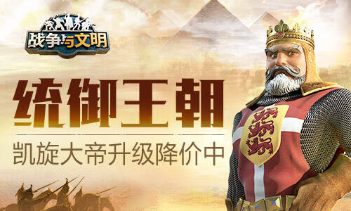 <b>统御王朝《战争与文明》凯旋大帝升级降价中</b>