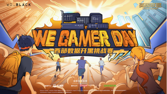 2022We.GamerDay西部数据高校开黑挑战赛大区决赛_启在即