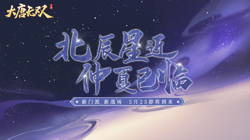 <b>《大唐无双》手游团宠大选，新门派再透风声！</b>