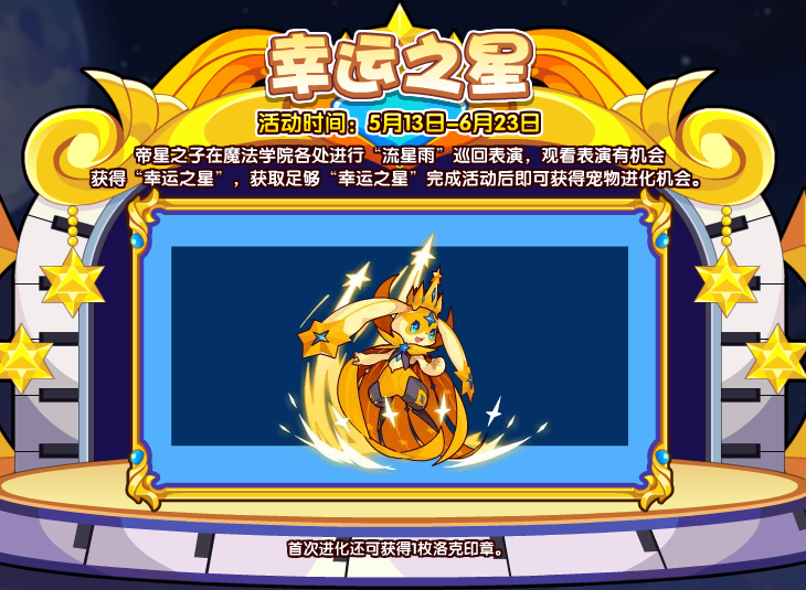 洛克王国幸运之星怎么玩 幸运之星活动攻略