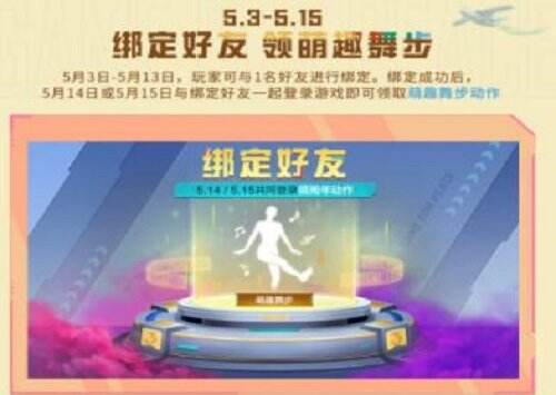 《和平精英》萌趣舞步怎么获取？获取方法详解