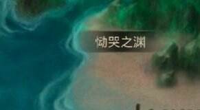 《地下城堡3：魂之诗》恸哭之渊怎么过？恸哭之渊通关攻略