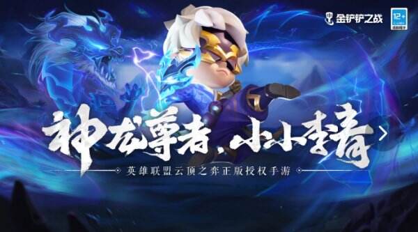《金铲铲之战》小小李青怎么样？小小李青介绍