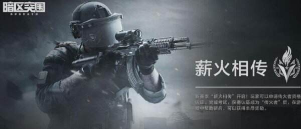 《暗区突围》薪火相传活动怎么玩 薪火相传活动有什么用