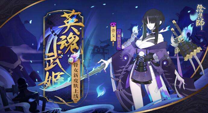 《阴阳师》骨女哪里多 骨女悬赏封印位置