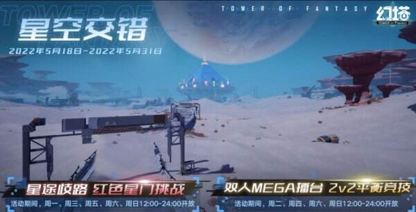 《幻塔》星空交错活动开启 星空交错活动介绍