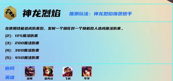 云顶之弈s7神龙烈焰羁绊是什么 神龙烈焰羁绊介绍