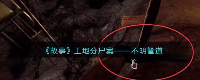 《孙美琪疑案：故事》工地分尸案—不明管道在哪 工地分尸案攻略