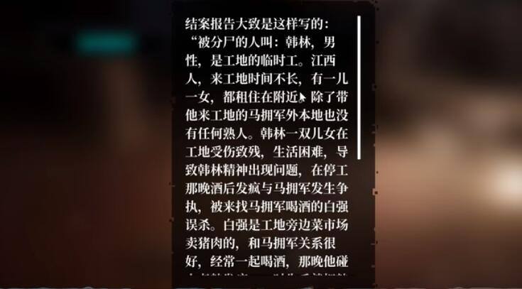 《孙美琪疑案：故事》工地分尸案—案情描述在哪 工地分尸案攻略