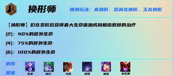 云顶之弈s7换形师羁绊是什么效果 换形师羁绊介绍