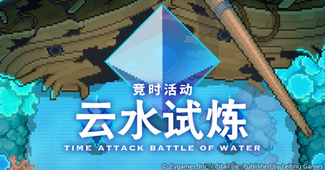 《世界弹射物语》云水试炼什么时候开启 云水试炼开启时间介绍