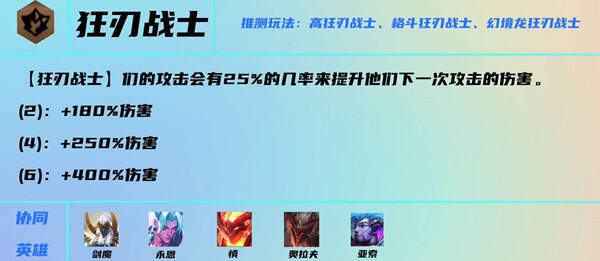 云顶之弈s7狂刃战士羁绊什么效果 狂刃战士羁绊介绍