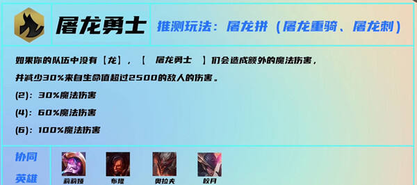 云顶之弈s7屠龙勇士羁绊什么效果 屠龙勇士羁绊介绍