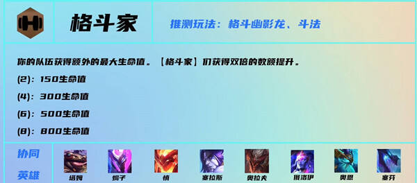 云顶之弈s7格斗家羁绊什么效果 格斗家羁绊介绍