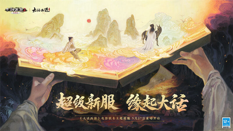大话西游2免费版超级新服【缘起大话】火热预约中，送定制金条50G！
