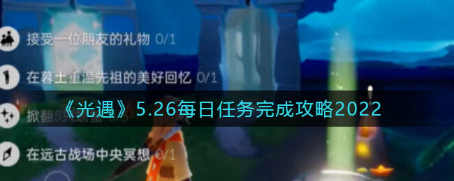 《光遇》每日任务怎么做 5.26每日任务完成攻略