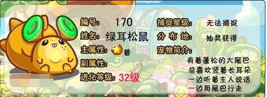 洛克王国绿耳松鼠有什么属性 绿耳松鼠技能表图鉴