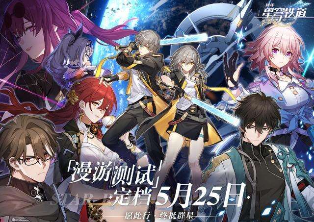 《崩坏：星穹铁道》要来了？ 《崩坏：星穹铁道》前瞻预览