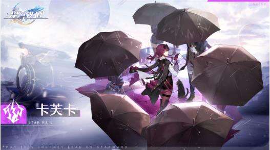 《崩坏：星穹铁道》卡芙卡怎么样 卡芙卡角色介绍