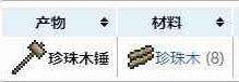 泰拉瑞亚珍珠木锤怎么做？泰拉瑞亚珍珠木锤制作攻略