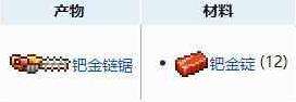 泰拉瑞亚钯金链锯怎么做？泰拉瑞亚钯金链锯制作攻略