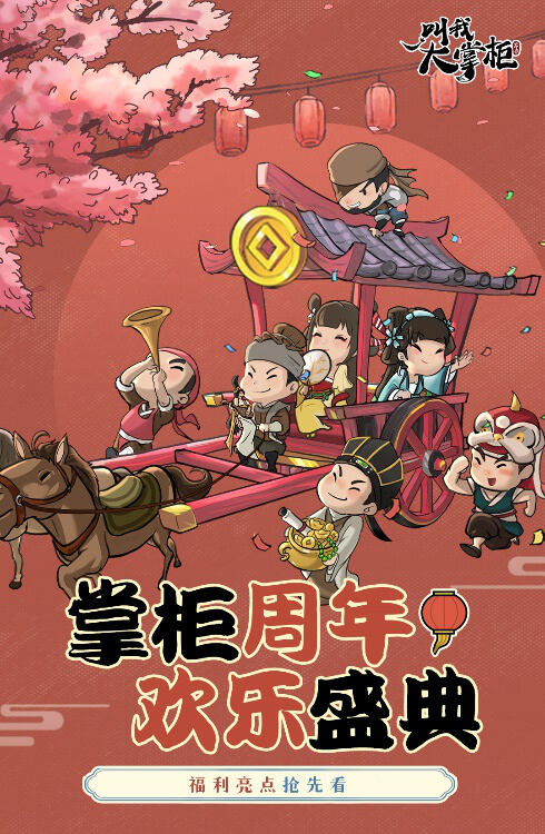 <b>抽锦鲤全皮肤《叫我大掌柜》周年庆直播今日开启</b>