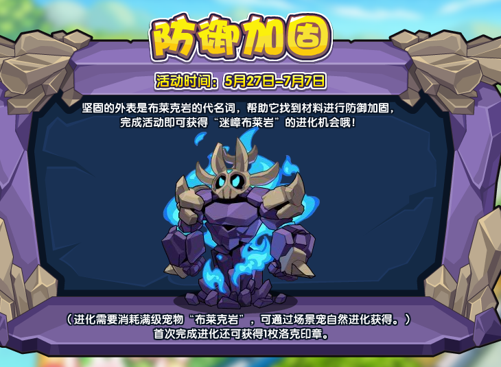 洛克王国游戏中防御加固活动怎么玩 玩法介绍
