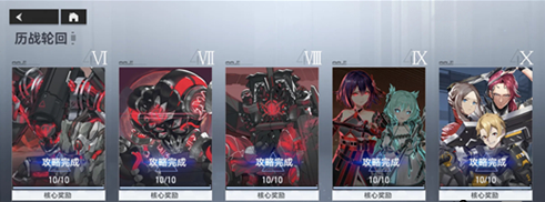 《深空之眼》历战轮回10-10通关攻略 历战轮回怎么过