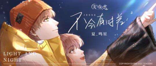 <b>《光与夜之恋》夏鸣星X方文山跨界合作生日曲现已上线</b>