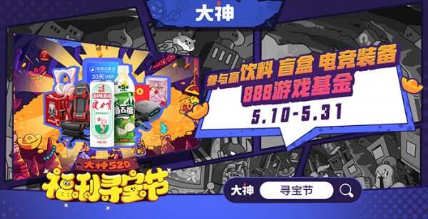 七大品牌齐助阵，数十蓝V强势加持，大神APP 520福利寻宝节不容错过！
