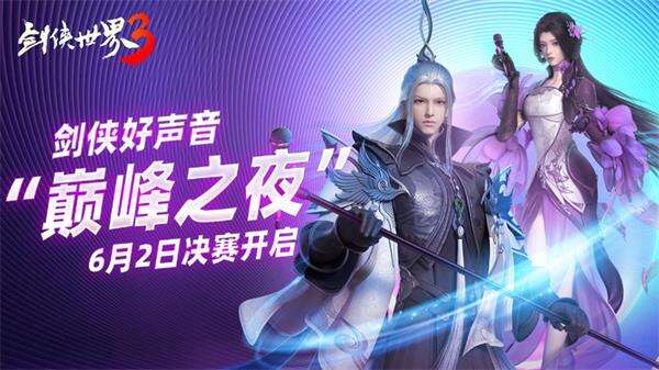<b>西山居《剑侠世界3》剑侠好声音巅峰之夜即将来袭</b>