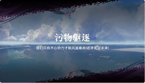 《奥拉星手游》污物驱逐活动怎么玩 污物驱逐活动玩法攻略