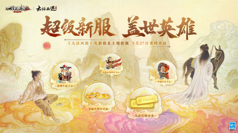 大话西游2超级新服【盖世英雄】开启，悟影明霞时装上架！